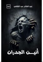 أنين الجدران