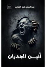 أنين الجدران