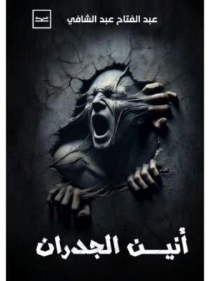 أنين الجدران