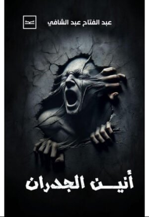 أنين الجدران