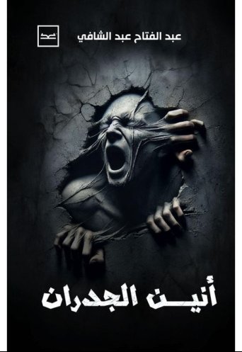 أنين الجدران