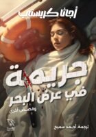 جريمة في عرض البحر