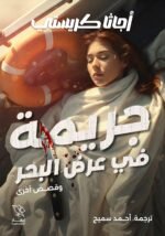 جريمة في عرض البحر