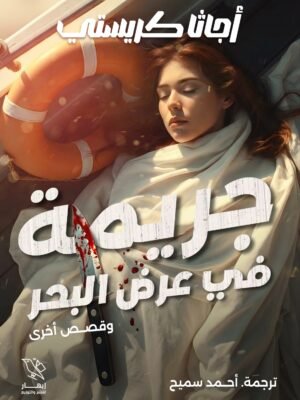جريمة في عرض البحر