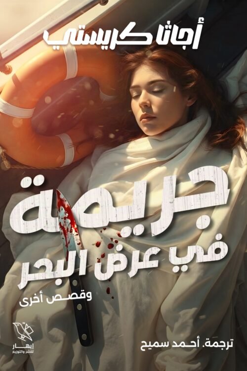 جريمة في عرض البحر