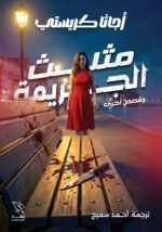 مثلث الجريمة