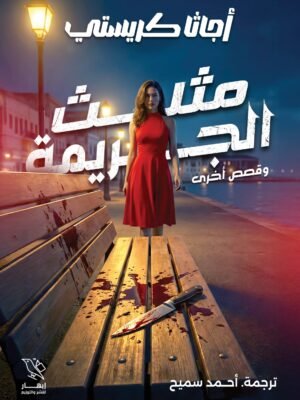 مثلث الجريمة