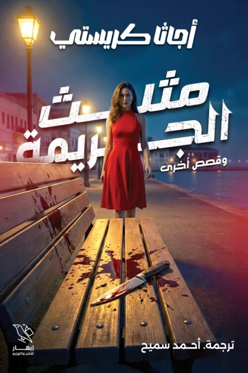 مثلث الجريمة