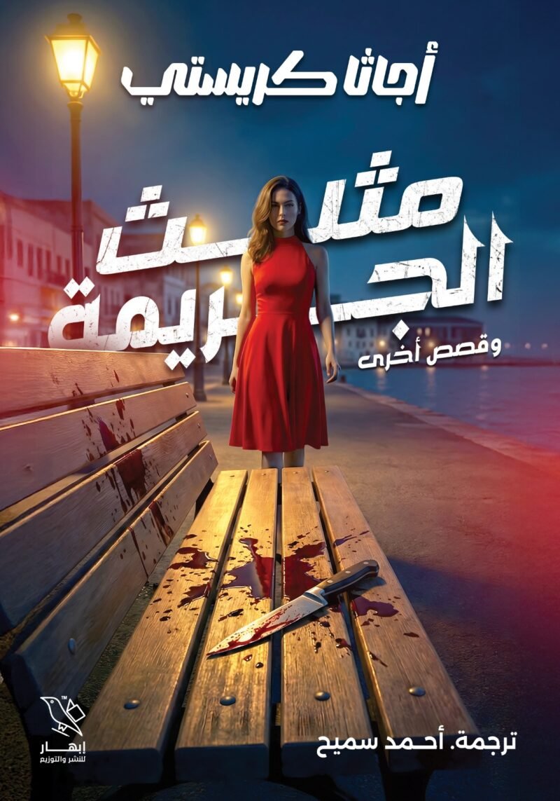 مثلث الجريمة