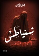 شمياطس - الجزء الثاني