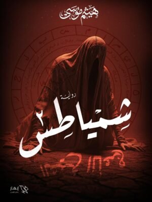 شمياطس - الجزء الثاني