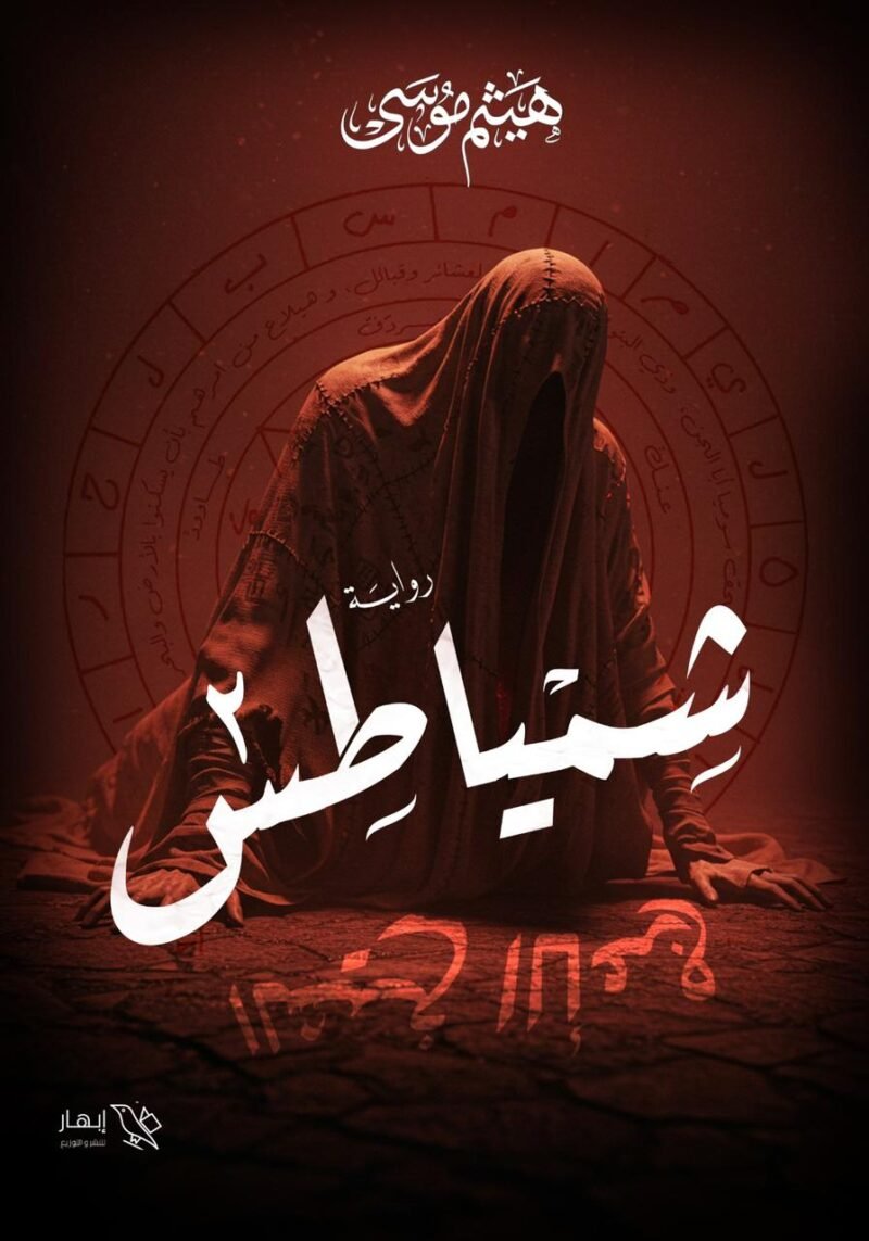شمياطس - الجزء الثاني