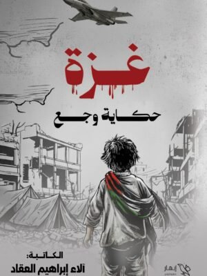 غزة حكاية وجع