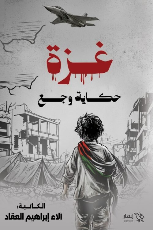 غزة حكاية وجع
