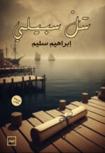 سل سبيلي