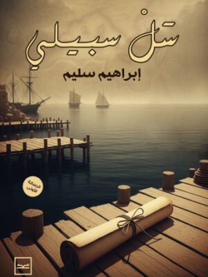 سل سبيلي