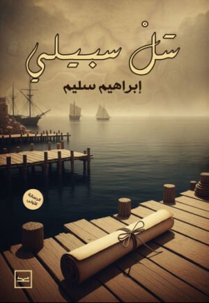 سل سبيلي