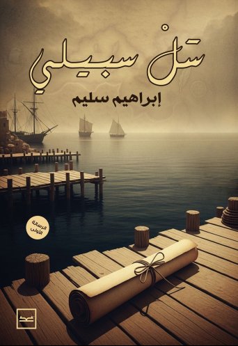 سل سبيلي
