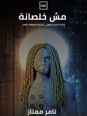 مش خلصانة إدارة الخيال المهني أو أزمة متوظف العمر