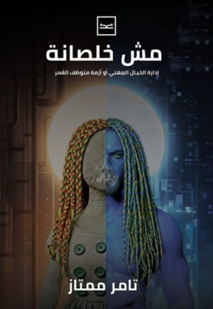 مش خلصانة إدارة الخيال المهني أو أزمة متوظف العمر