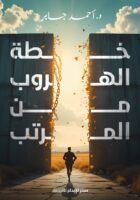 خطة الهروب من المرتب