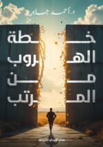 خطة الهروب من المرتب