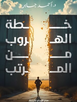 خطة الهروب من المرتب