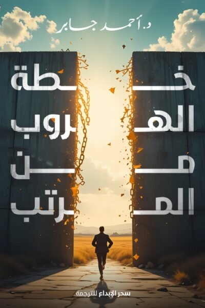 خطة الهروب من المرتب