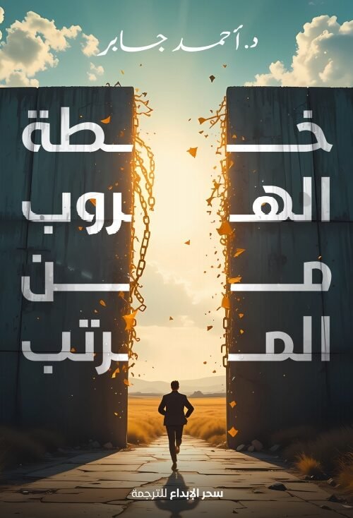 خطة الهروب من المرتب