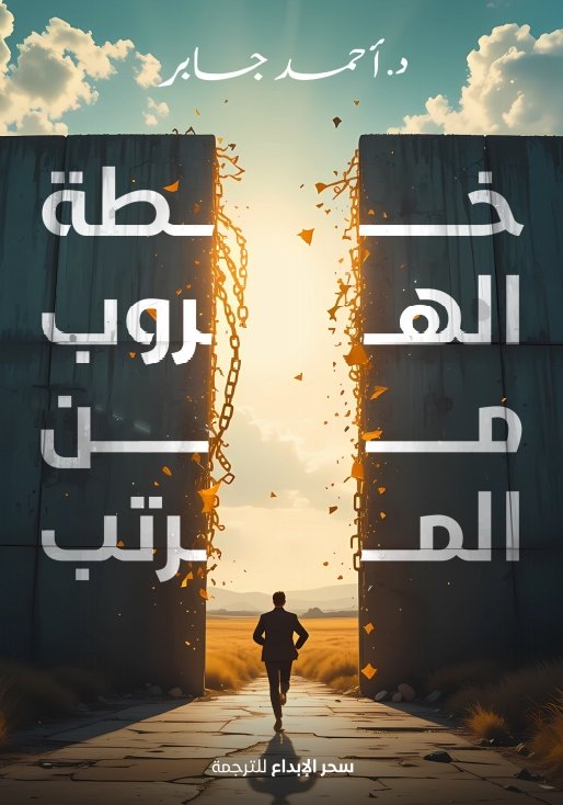 خطة الهروب من المرتب