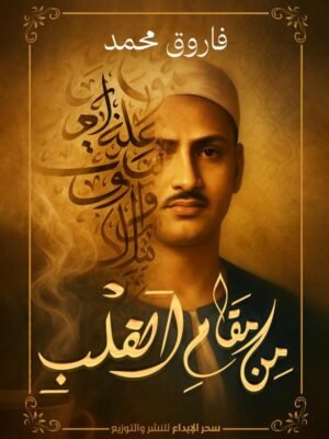 من مقام القلب