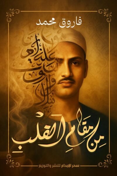 من مقام القلب