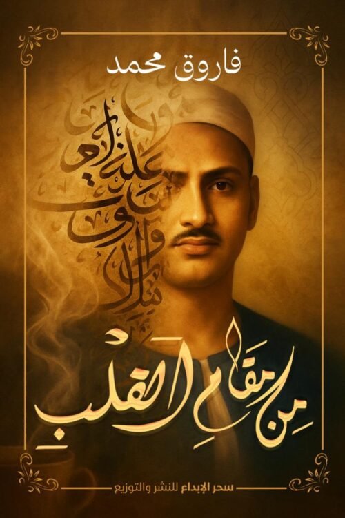من مقام القلب