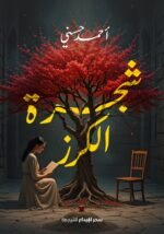شجرة الكرز