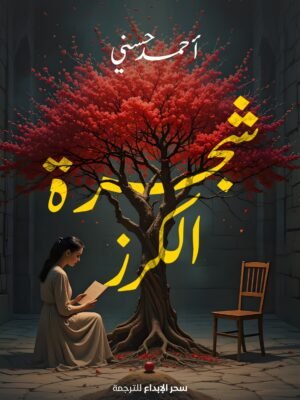 شجرة الكرز