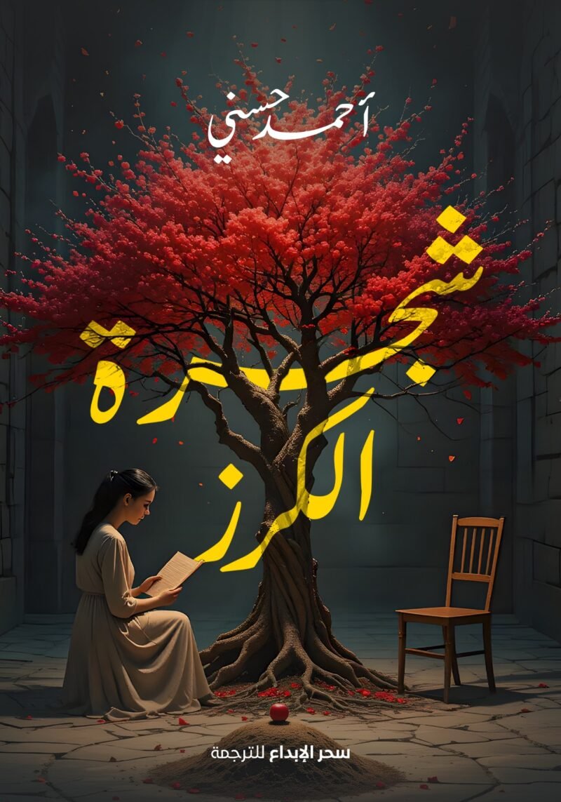 شجرة الكرز