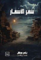 سفر الأسفار