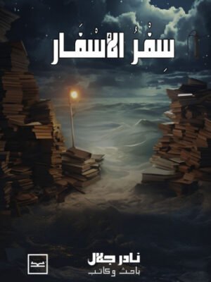 سفر الأسفار