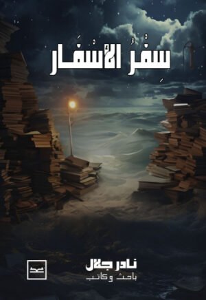 سفر الأسفار