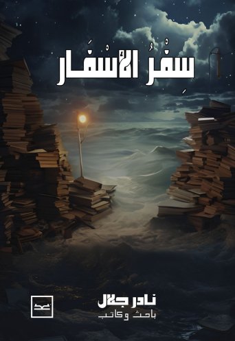 سفر الأسفار