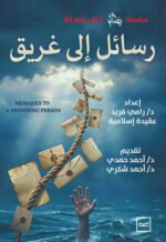 رسائل إلى غريق