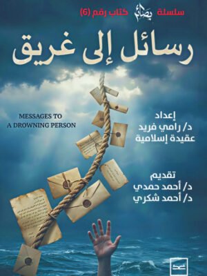 رسائل إلى غريق