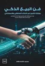 فن البيع الذكي