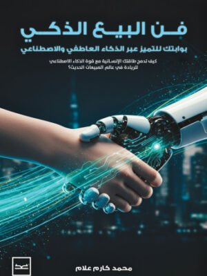 فن البيع الذكي