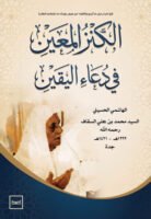 الكنز المعين في دعاء اليقين