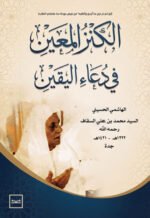 الكنز المعين في دعاء اليقين