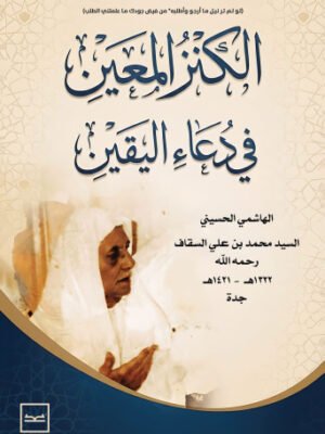 الكنز المعين في دعاء اليقين