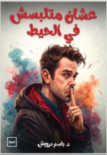 عشان ما تلبسش في الحيط