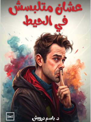 عشان ما تلبسش في الحيط