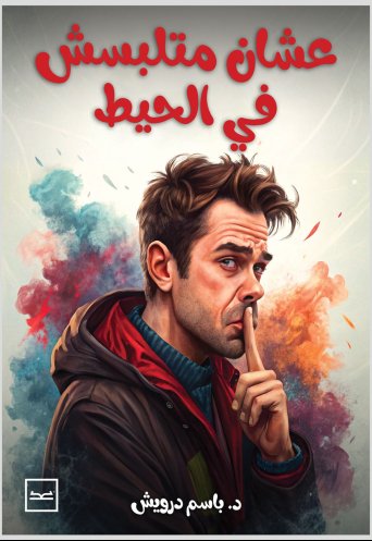 عشان ما تلبسش في الحيط